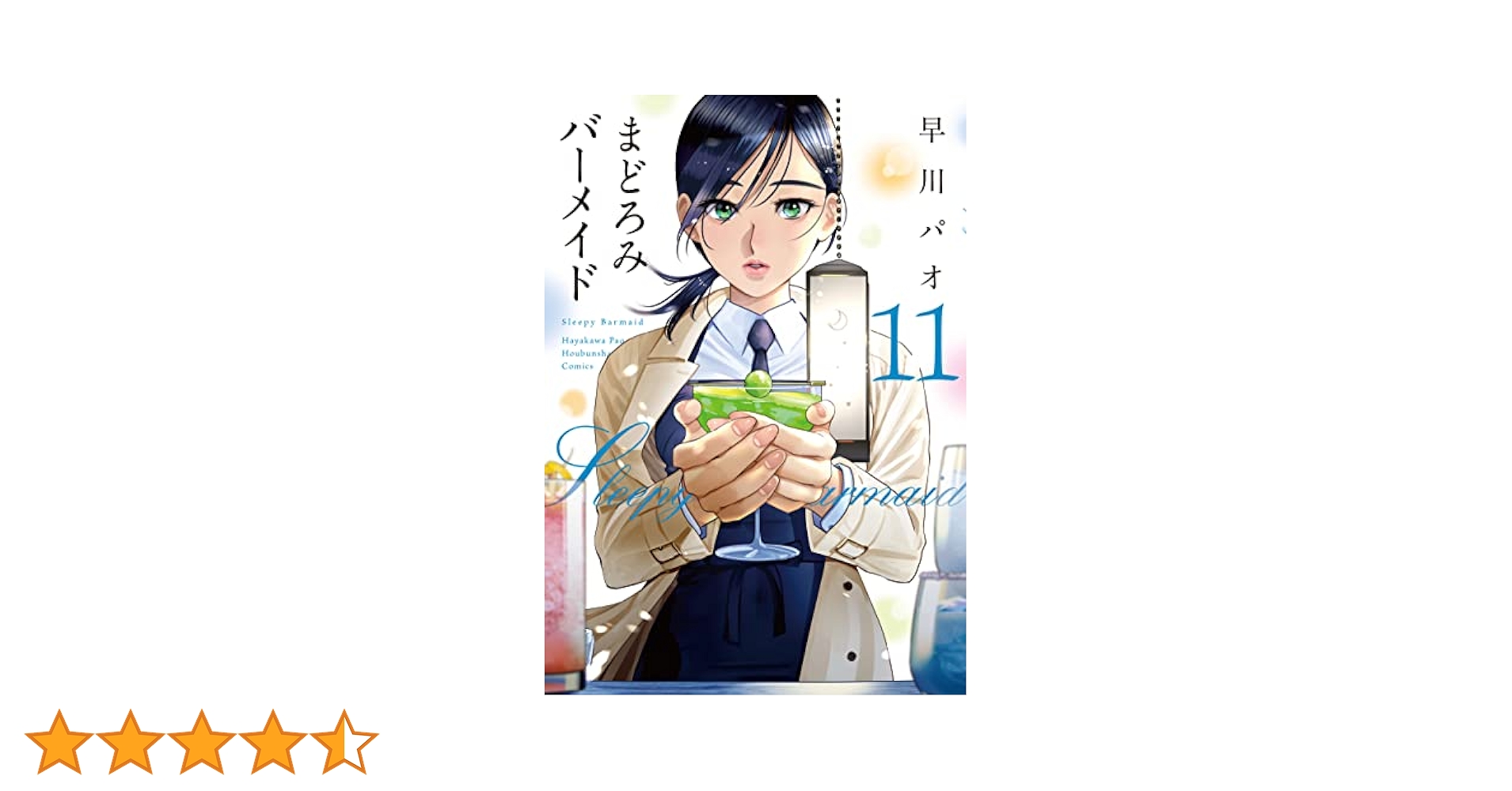 まどろみバーメイド　1〜11巻セット まどろみバーメイド 1〜11巻セット まどろみバーメイド 11